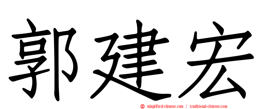郭建宏