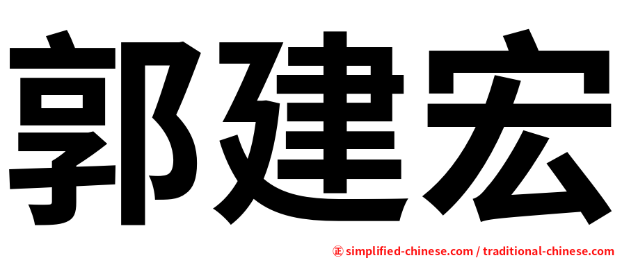 郭建宏