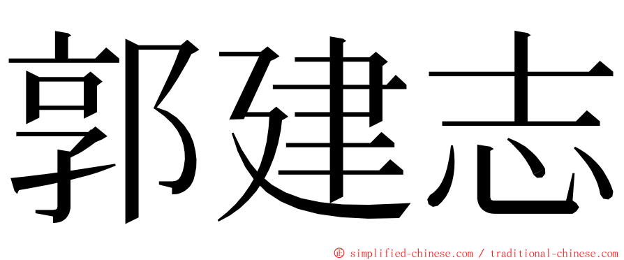 郭建志 ming font
