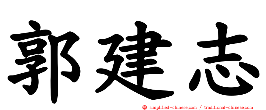 郭建志