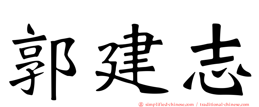 郭建志