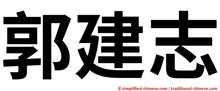 郭建志