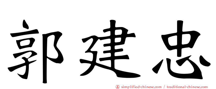 郭建忠