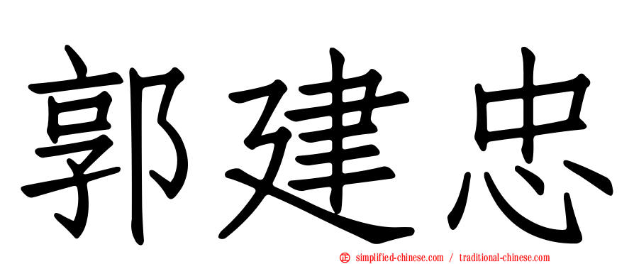 郭建忠