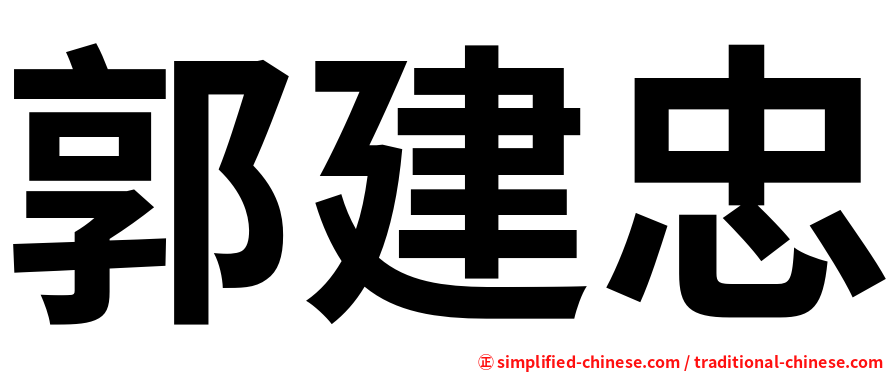 郭建忠