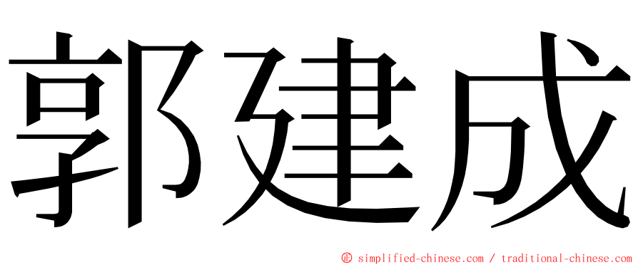 郭建成 ming font