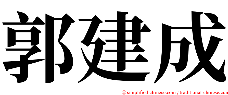 郭建成 serif font