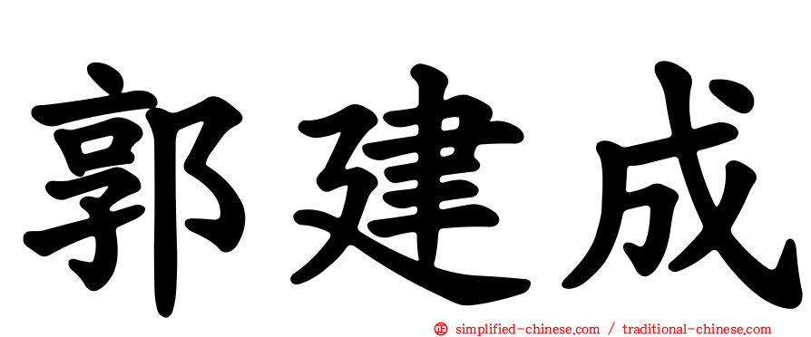 郭建成