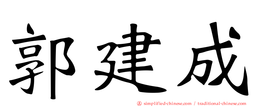 郭建成