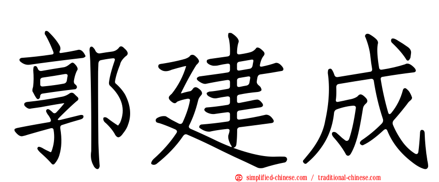 郭建成