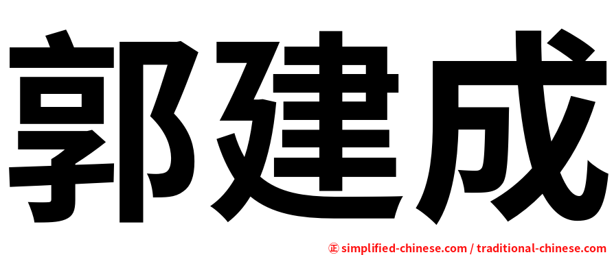 郭建成