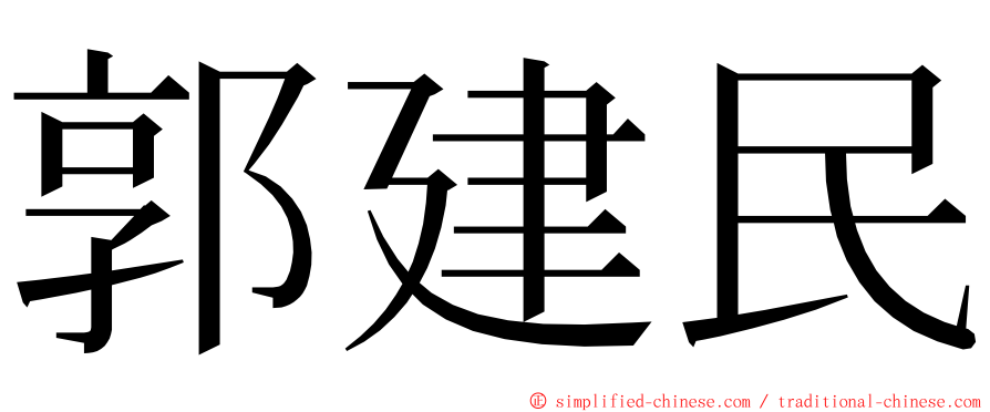 郭建民 ming font