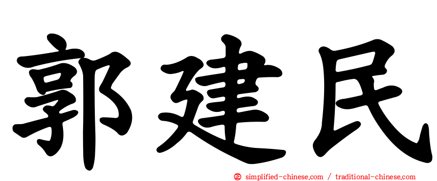 郭建民