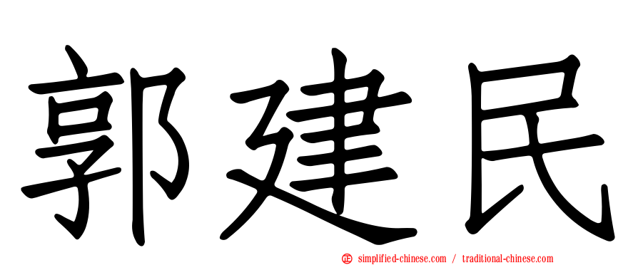 郭建民