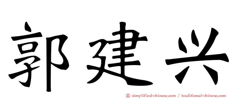 郭建兴