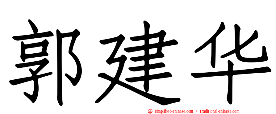 郭建华