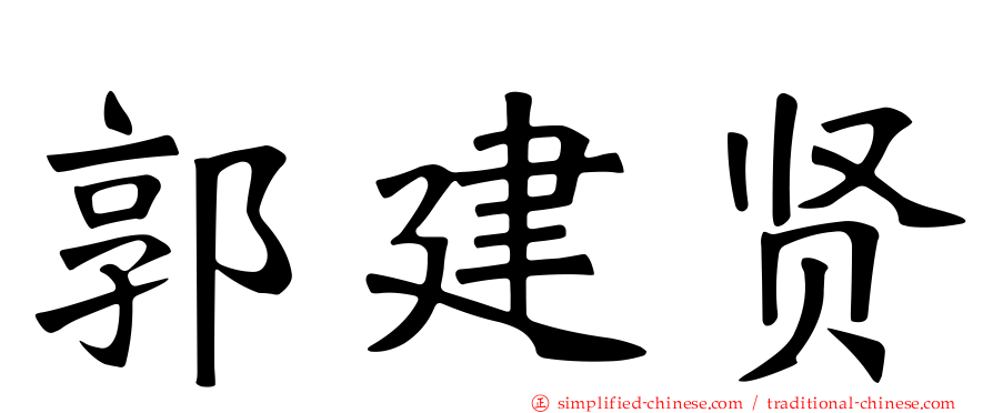 郭建贤