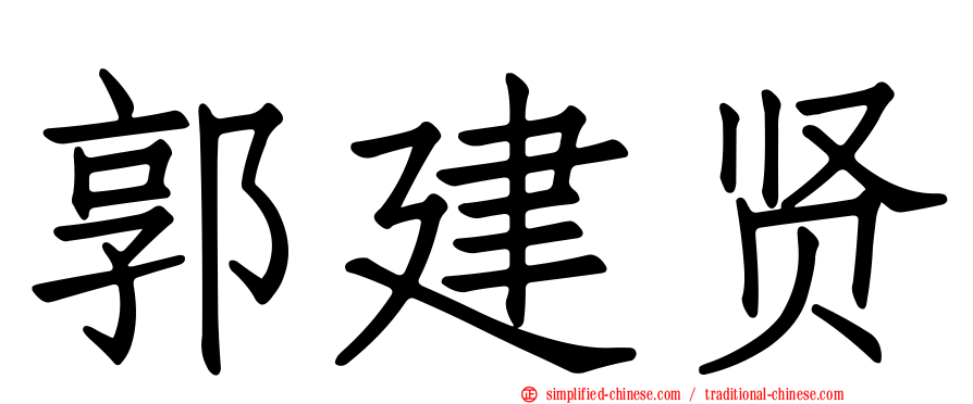 郭建贤