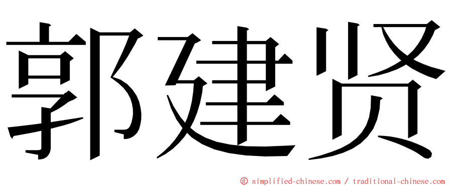 郭建贤 ming font