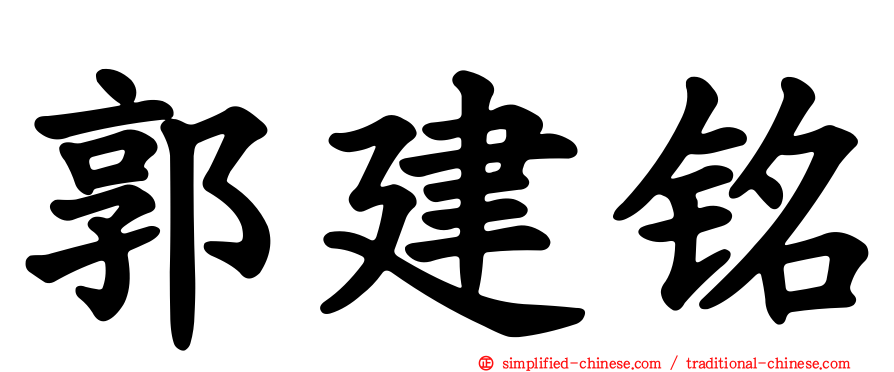 郭建铭