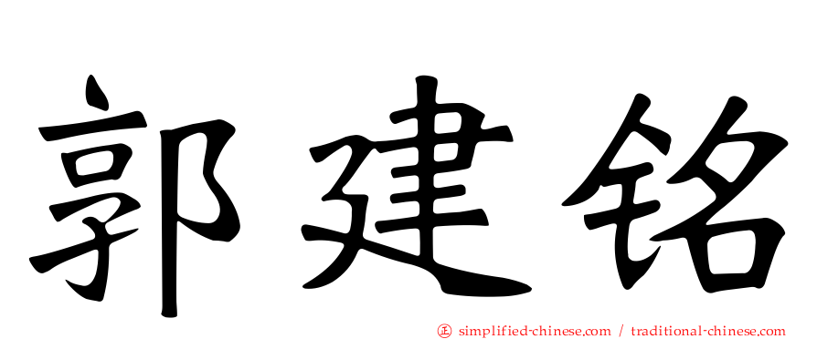 郭建铭