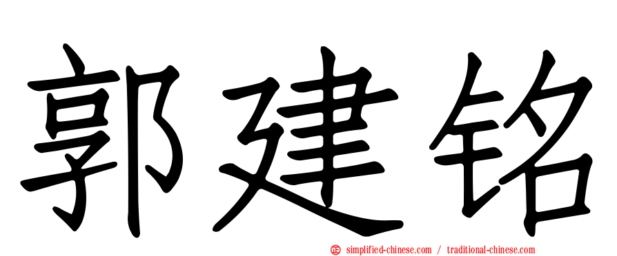 郭建铭