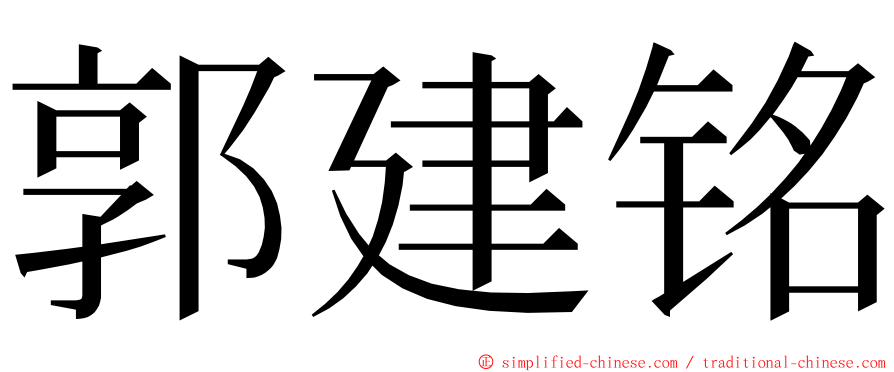 郭建铭 ming font