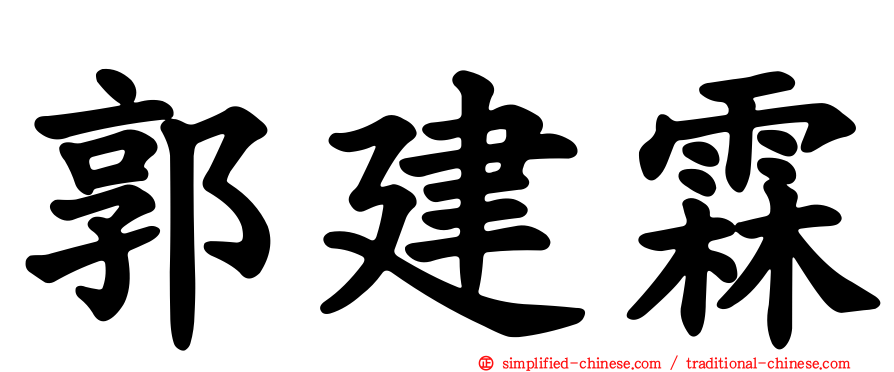 郭建霖