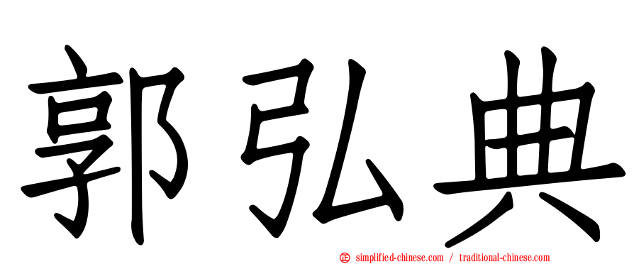 郭弘典