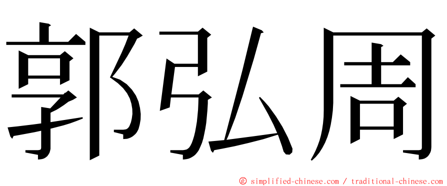 郭弘周 ming font