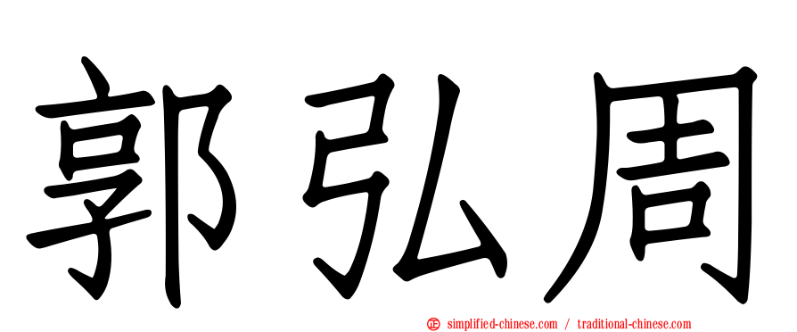 郭弘周