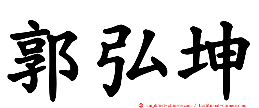 郭弘坤