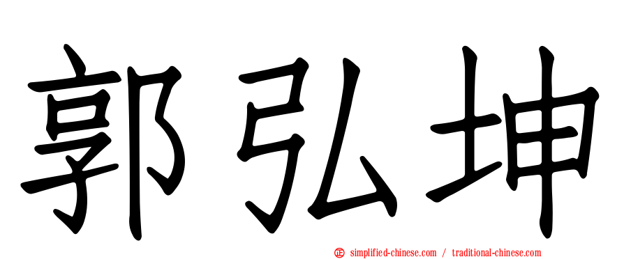 郭弘坤