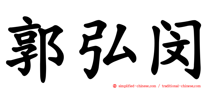 郭弘闵