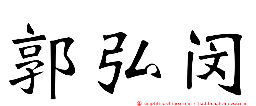 郭弘闵