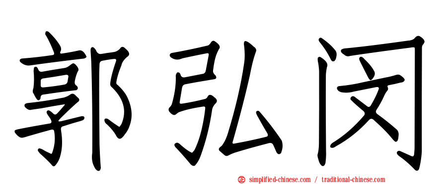 郭弘闵