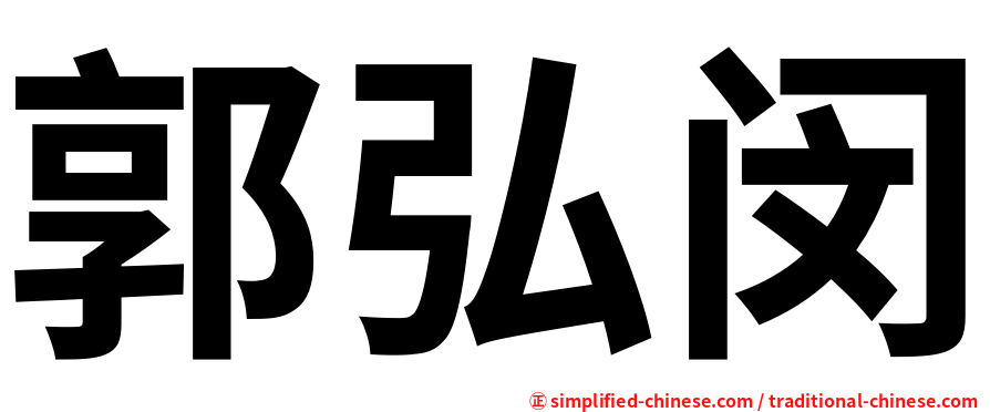 郭弘闵