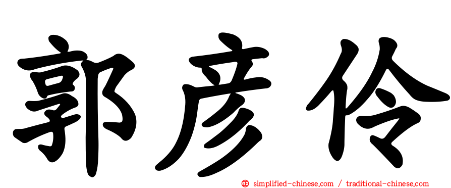 郭彦伶