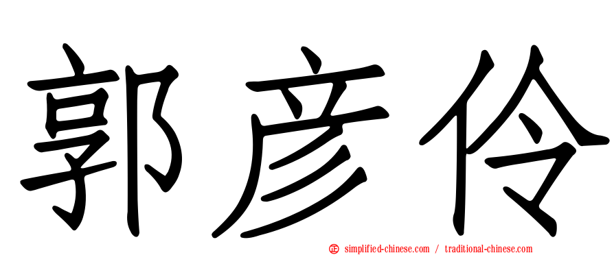 郭彦伶