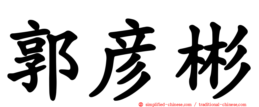 郭彦彬