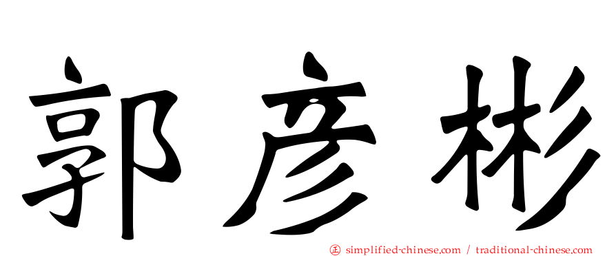 郭彦彬
