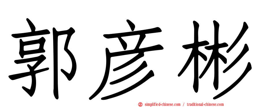 郭彦彬