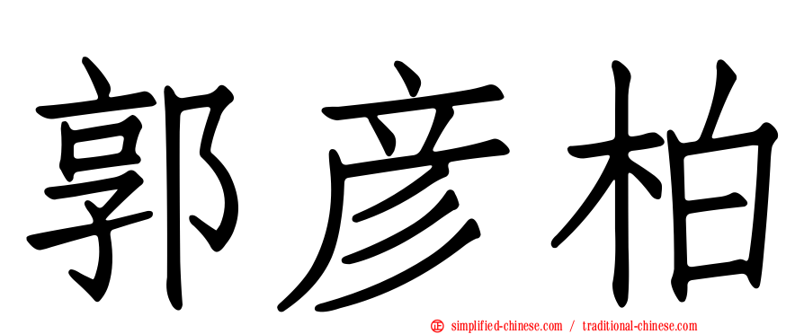 郭彦柏