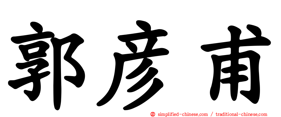 郭彦甫