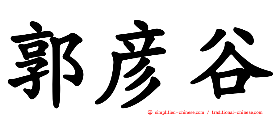 郭彦谷