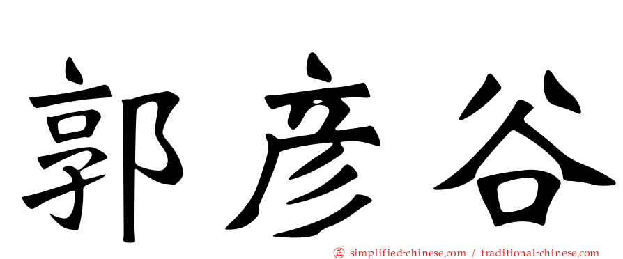 郭彦谷