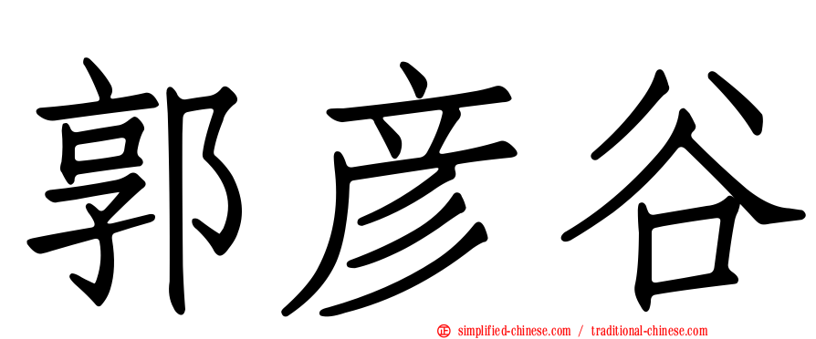 郭彦谷