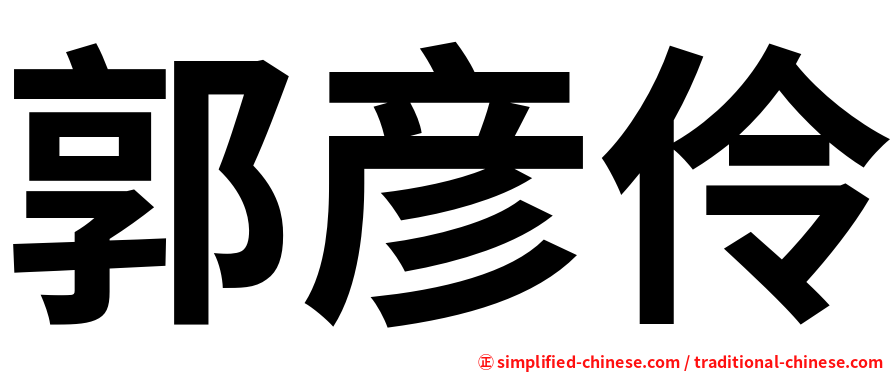 郭彦伶