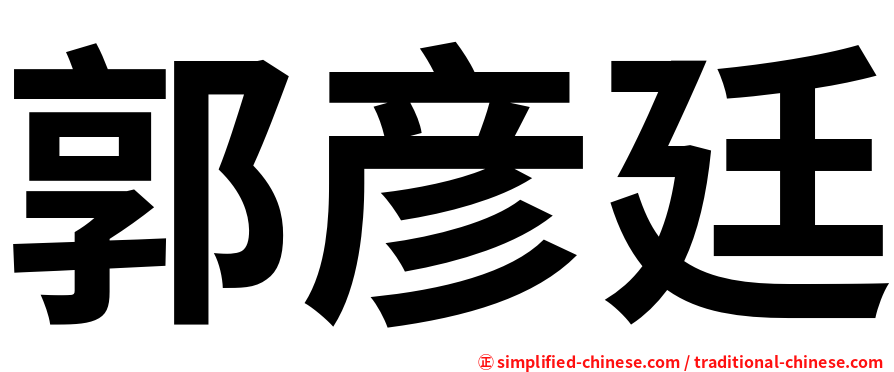 郭彦廷