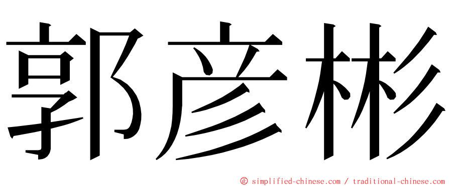 郭彦彬 ming font